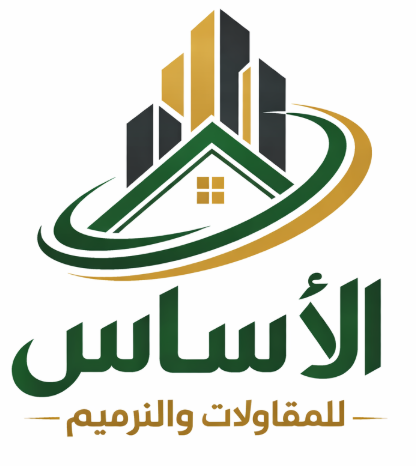 الأساس للمقاولات والترميم